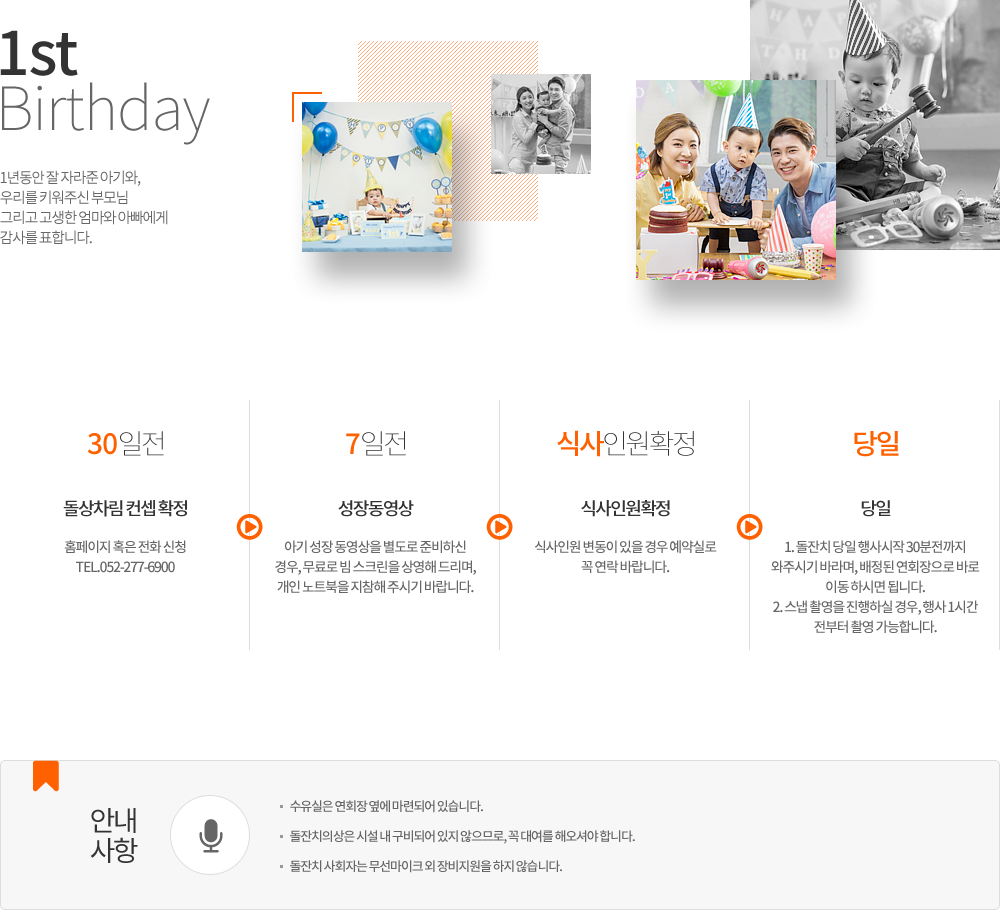 1st Birthday 진행 안내